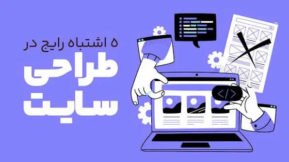 ۵ اشتباه رایج در طراحی سایت که فروش شما را نابود می‌کند
